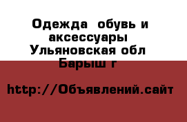  Одежда, обувь и аксессуары. Ульяновская обл.,Барыш г.